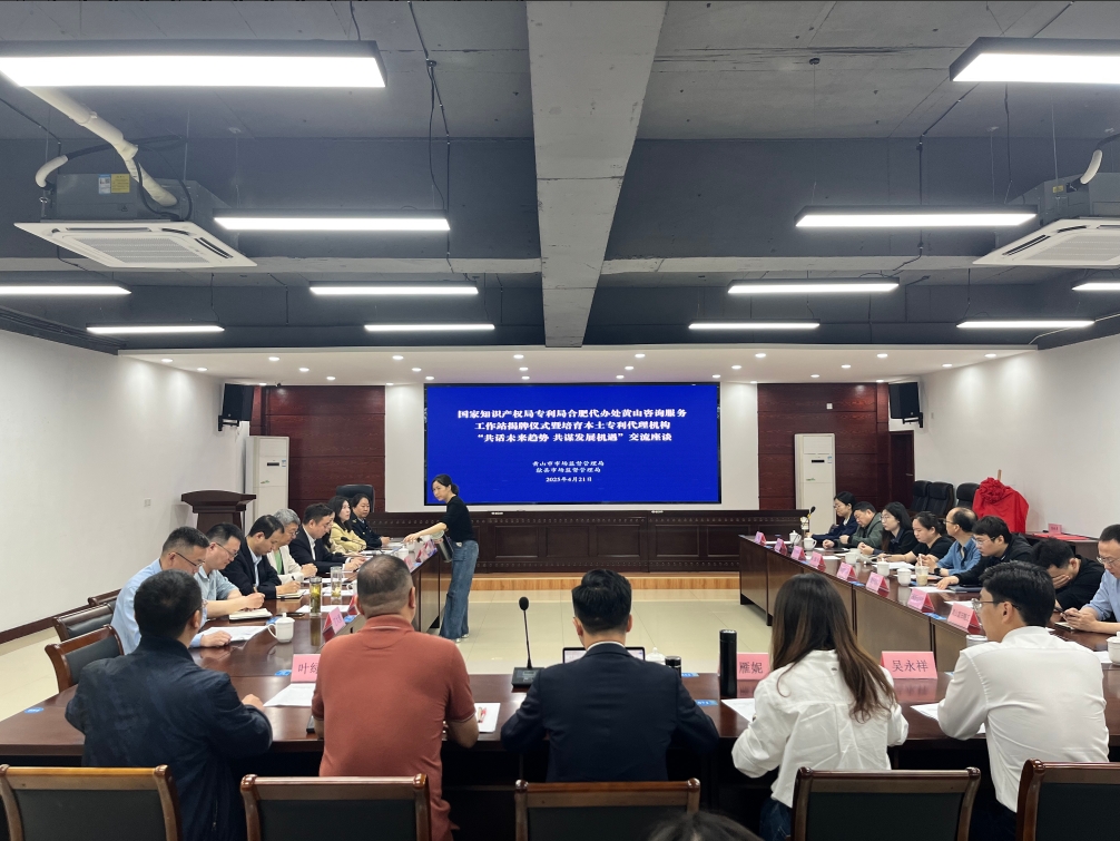 國家知識產權局專利局合肥代辦處黃山咨詢服務工作站揭牌儀式暨“共話未來趨勢 共謀發展機遇” 交流座談會召開