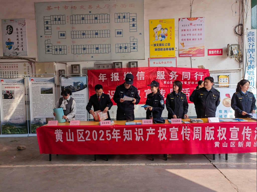 徽明事務所參加黃山區知識產權宣傳周活動