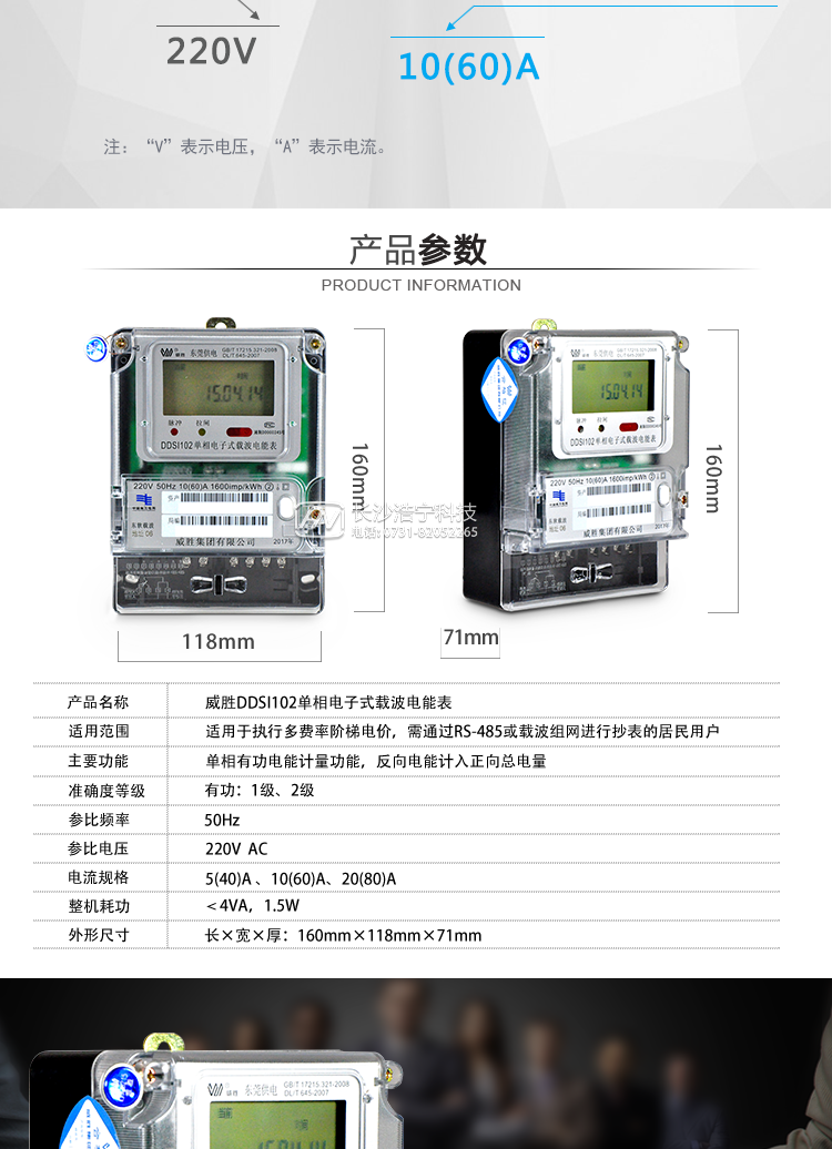 威勝DDSI102-Z2主要功能
    單相有功電能計量功能，反向電能計入正向總電量。
    采用LCD顯示當前總用電量，顯示位數為六位整數、兩位小數。背光燈清晰直觀(guān)，可通過(guò)按鍵喚醒。
    工作電壓范圍寬，輸入電壓在80%Un ～120%Un下電能表可正常工作。
    具有低壓電力線(xiàn)載波、RS485及調制紅外通信接口。
    具備事件記錄功能，可記錄事件發(fā)生的時(shí)間。
    具備功能模式轉換功能，能在單費率，多費率，梯度模式之間切換。
    具有通斷電功能，可遠程管理用戶(hù)用電。
    具有電壓、電流、功率因素、頻率等瞬時(shí)量的顯示功能。