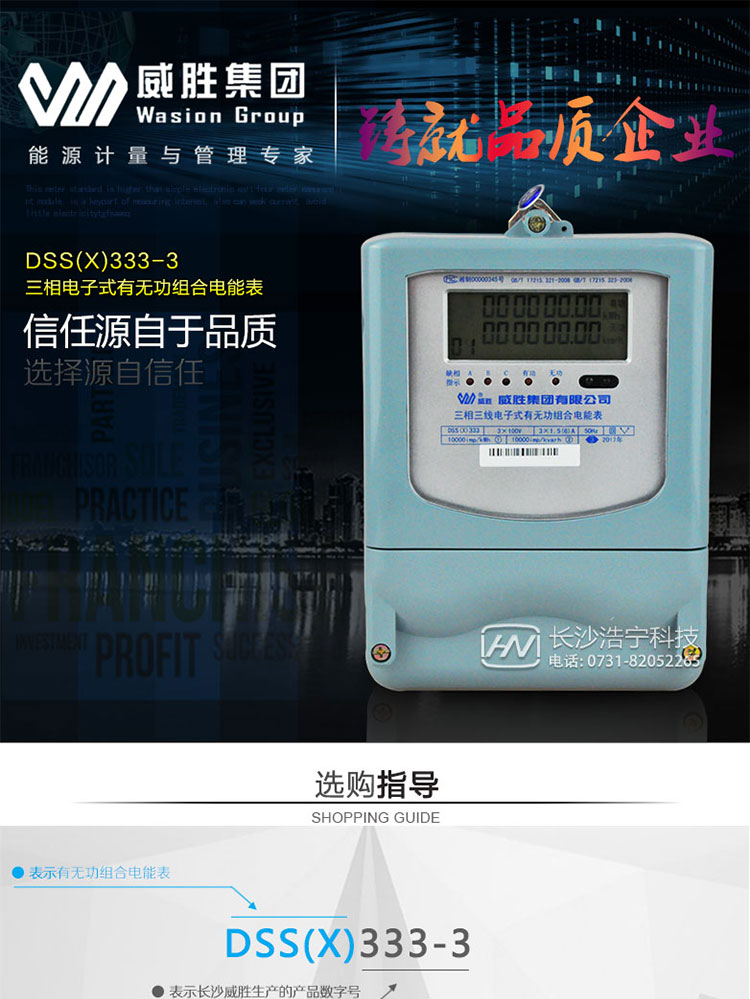  威勝DSS(X)333-3主要特點(diǎn)
    長(cháng)沙威勝DSS(X)333-3三相三線(xiàn)電子式有無(wú)功組合電能表是一款機械式電度表的理想替代產(chǎn)品，帶有功和無(wú)功計量功能，具有過(guò)載能力強、穩定性好、可靠性高的特點(diǎn)。