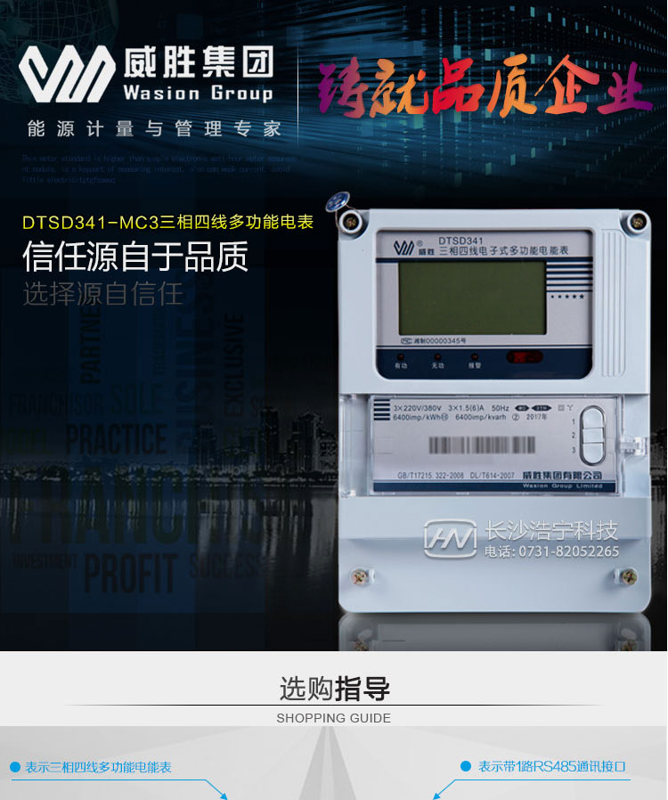 威勝DTSD341-MC3主要特點(diǎn)
    長(cháng)沙威勝DTSD341-MC3三相四線(xiàn)多功能電能表是一款具有分時(shí)有功、無(wú)功計量、瞬時(shí)量、最大需量、失壓、失流、電壓合格率等功能的簡(jiǎn)單多功能電能表，多用于用電側工程項目中使用。