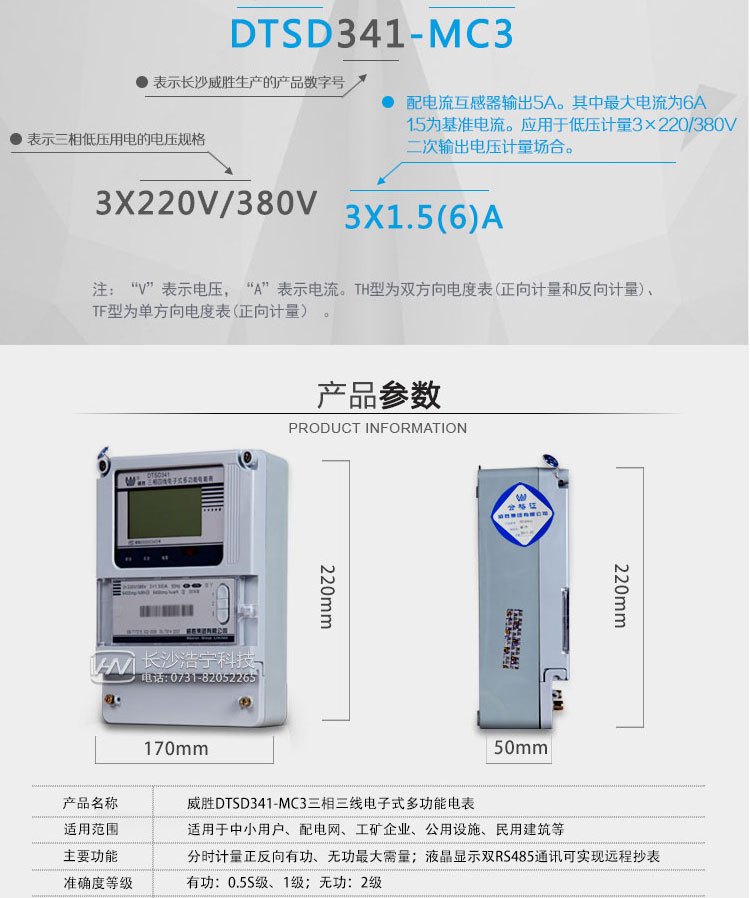 主要功能
    液晶顯示，帶背光。
    支持RS-485通信和遠紅外通信。
    4費率分時(shí)計量有功、無(wú)功電能，可存儲13個(gè)月歷史電量數據。
    記錄最大需量及出現時(shí)間。
    測量電壓、電流、頻率及功率。
    記錄最大需量及出現時(shí)間。
    記錄斷相、失壓、失流、反向等事件。
    具備停電抄表功能。