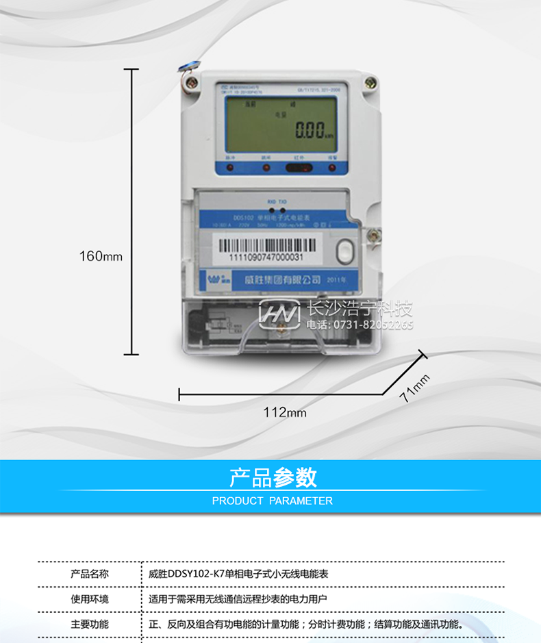 威勝DDS102-Z7單相電能表參數