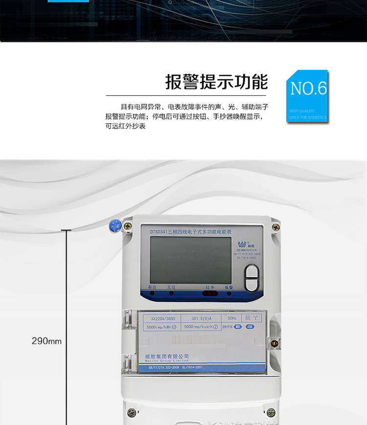 威勝DTSD341-MB4M主要功能

　　寬視角、大屏幕液晶顯示，具有豐富的狀態(tài)指示與漢字輔助提示信息;
　　包含GPRS通訊接口、RS-485和遠紅外通訊接口各1路，各物理通訊端口相互獨立;
　　分時(shí)計量正向有功電量、反向有功電量、四象限無(wú)功電量、最大需量及發(fā)生時(shí)間，支持組合有功及四象限無(wú)功任意組合;計量分相的正向有功、反向有功和四象限無(wú)功電量;
　　恒定磁場(chǎng)和交變磁場(chǎng)干擾檢測，記錄事件，并通過(guò)無(wú)線(xiàn)方式實(shí)時(shí)上報報警信息。
　　監測電表運行狀態(tài)，實(shí)時(shí)主動(dòng)上報竊電、非法操作和故障等報警信息。
　　磁場(chǎng)檢測、記錄功能。
　　最多可存儲13個(gè)月歷史電能和需量記錄，電量數據支持最多一月三次結算;
　　可設置6類(lèi)數據記錄負荷曲線(xiàn)、全面的事件記錄和多種凍結數據，
　　停電后可通過(guò)按鈕、手抄器喚醒顯示，可遠紅外抄表;
　　10級密碼保護，多次密碼錯誤后通訊鎖定，支持單級密碼閉鎖功能;
　　交直流自適應輔助電源供電，上電后由輔助電源優(yōu)先供電;
　　記錄多種凍結數據，形成由事件記錄、負荷曲線(xiàn)及凍結數據組成的圖形化用電異常分析;
　　支持通過(guò)無(wú)線(xiàn)方式傳輸遠方監測點(diǎn)數據
　　費控功能可選：
　　本地費控：電能表帶IC卡口，支持IC卡購電和通信遠程購電;
　　遠程費控：電能表不帶IC卡口，支持通信遠程拉合閘。