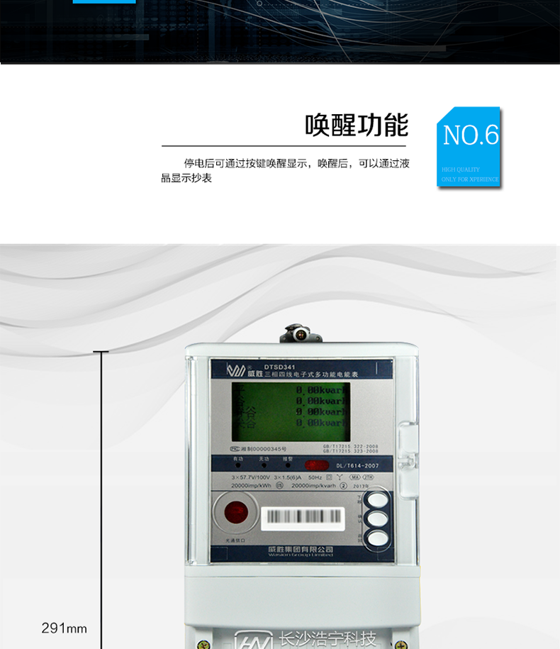 威勝DTSD341-MA2電能表主要特點(diǎn)　　準確計量0.1%Ib到最大量程的雙方向電量，有功出廠(chǎng)準確度±0.04%以?xún)龋瑹o(wú)功可達有功的計量準確度;　　可忽略環(huán)境溫度、功率因素、頻率、負載電流升降變差對計量準確度影響;　　24位高性能ADC，12.8K采樣頻率;　　寬量程設計，單周波刷新功率潮流方向，適合負荷快速頻繁變化的場(chǎng)合;　　采用多項獨有自主知識產(chǎn)權的計量算法;　　雙冗余數據保護，計量數據可靠、安全、完整;　　支持DLMS、DL/T 645、Modbus等規約，通訊方式靈活;　　支持中文、英文、俄文、西班牙文等語(yǔ)言，菜單式界面操作簡(jiǎn)便。