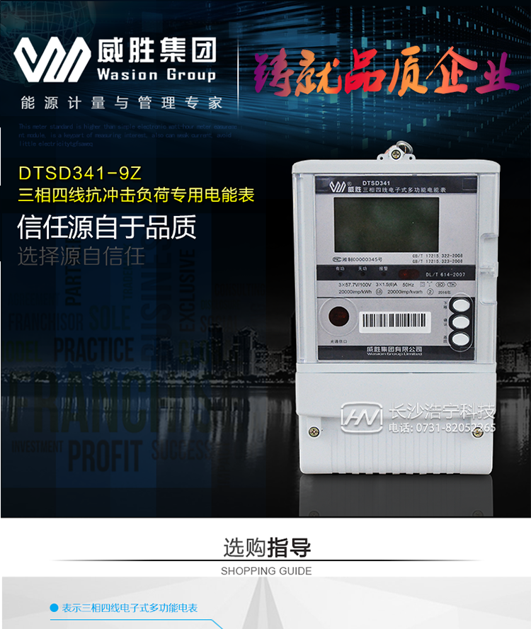 威勝DTSD341-9Z電能表適用場(chǎng)所
　　主要適用于煉鋼電弧爐、軋鋼機、電氣化鐵路等傳統高耗能沖擊性負荷領(lǐng)域以及風(fēng)力發(fā)電、太陽(yáng)能發(fā)電等新能源領(lǐng)域。