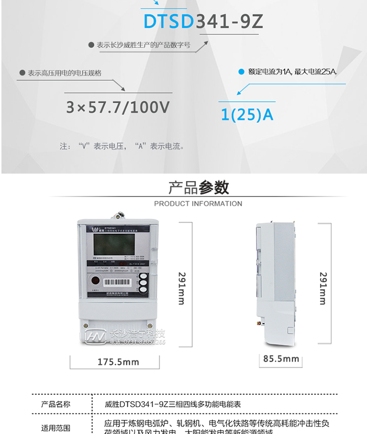 威勝DTSD341-9Z主要特點(diǎn)
　　長(cháng)沙威勝DTSD341-9Z三相四線(xiàn)抗沖擊負荷專(zhuān)用電能表具有寬范圍內的計量準確、電能質(zhì)量在線(xiàn)檢測、基波諧波電能計量、沖擊性負荷準確計量等功能特色，廣泛應用于煉鋼電弧爐、軋鋼機、電氣化鐵路等傳統高耗能沖擊性負荷領(lǐng)域以及風(fēng)力發(fā)電、太陽(yáng)能發(fā)電等新能源領(lǐng)域。