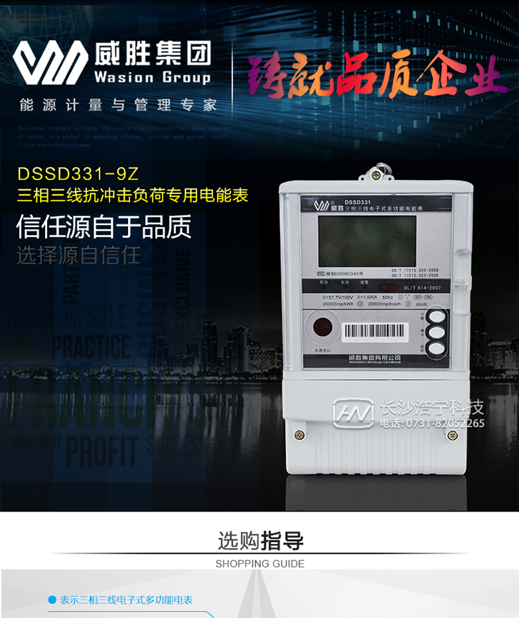 威勝DSSD331-9Z適用場(chǎng)所
　　主要適用于煉鋼電弧爐、軋鋼機、電氣化鐵路等傳統高耗能沖擊性負荷領(lǐng)域以及風(fēng)力發(fā)電、太陽(yáng)能發(fā)電等新能源領(lǐng)域。