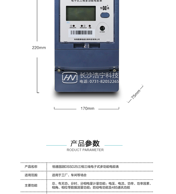 恒通國測DSSD25電能表產(chǎn)品參數