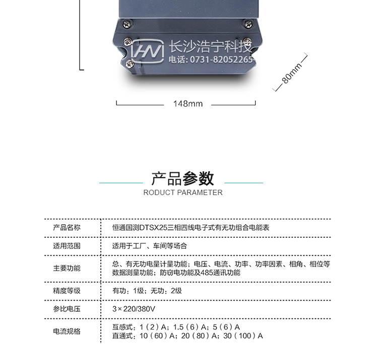 珠海恒通國測DTS(X)25電能表產(chǎn)品參數