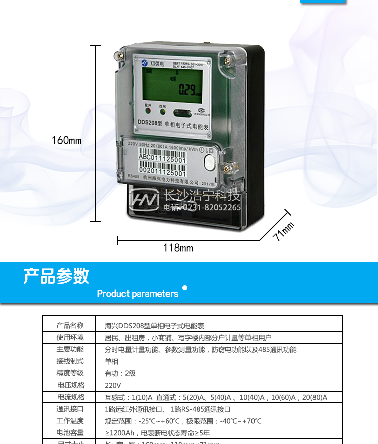 海興DDS208單相電子式電能表產(chǎn)品參數