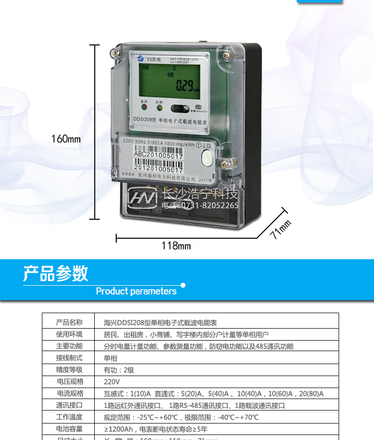 海興DDSI208單相電能表產(chǎn)品參數