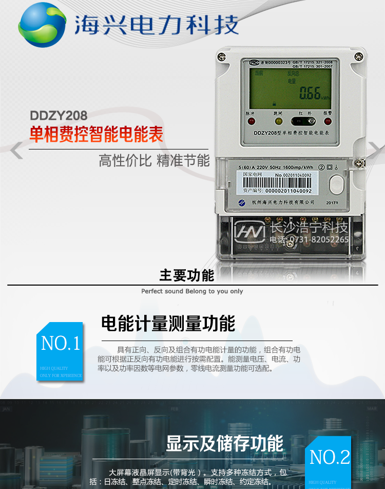 海興DDZY208單相電能表產(chǎn)品概述
　　杭州海興DDZY208單相遠程費控智能電能表(STS)支持正反向計量，具備執行分時(shí)或階梯電價(jià)計費功能，適用于具有本地預付費、集中遠程抄表并且電表安裝比較集中需求的居民、小商鋪、寫(xiě)字樓內部分戶(hù)計量等單相用戶(hù)。本款表型符合國家電網(wǎng)公司技術(shù)規范及IEC62055標準數據安全規范。