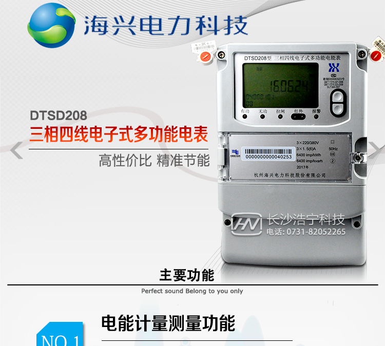 海興DTSD208三相四線(xiàn)電能表產(chǎn)品概述
杭州海興DTSD208三相四線(xiàn)電子式多功能電能表支持正反向有功、無(wú)功計量，具備執行分時(shí)計量功能，適用于具有集中遠程抄表需求的計量方式為高供高計、高供低計或低供低計的發(fā)電廠(chǎng)、變電站、中大型工商業(yè)用電用戶(hù)。本款表型符合南方電網(wǎng)公司技術(shù)規范。