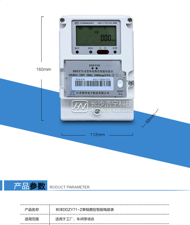 林洋DDZY71-Z單相電能表產(chǎn)品參數