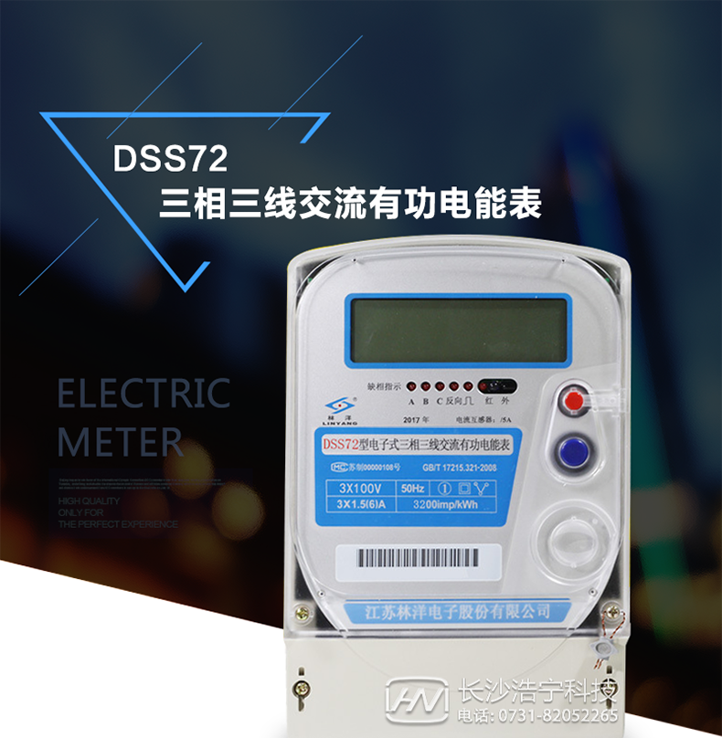 林洋DSS72三相三線(xiàn)電能表介紹
此表可分直接式和經(jīng)電流互感器接入式。它還有285通訊接口可以實(shí)現遠程抄表和監控電流、電壓、電量。該表大多用于三相動(dòng)力用戶(hù)和變壓器關(guān)口計量，其內部使用了集成模塊輸入數據來(lái)核定電量，它還可以與DSD331系列電表組合安裝實(shí)現遠程無(wú)線(xiàn)抄計電量、監測電流、電壓、有功、無(wú)功、和實(shí)時(shí)電量的觀(guān)察，但不能實(shí)現遠程停送電的功能。其安裝方式與機械表基本一樣。