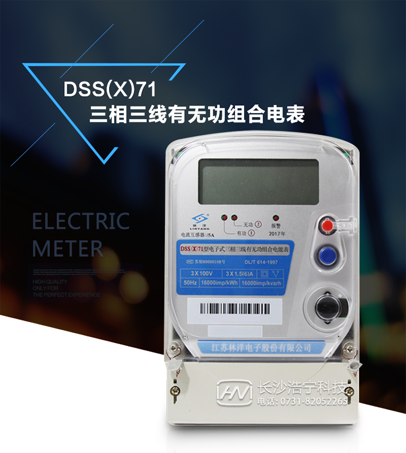 林洋DSS(X)71電能表產(chǎn)品特點(diǎn)
　　采用高精度、高靈敏、高穩定、寬量程、低功耗的計量芯片，計量雙向有功和無(wú)功電能。
　　具有電壓、電流、功率、功率因數等測量功能。
　　主要元器件采用高質(zhì)量的、專(zhuān)為電子式電能表設計的專(zhuān)用元器件。
　　電流采樣回路采用高穩定、寬量程的微型電流互感器。
　　顯示采用具有多項專(zhuān)利技術(shù)的止逆的雙計度器或品牌的LCD顯示器。
　　RS485通信接口采用獨立電源供電，并具有防靜電和浪涌保護電路。
　　外殼結構牢固，阻燃、抗老化、密封性能好。