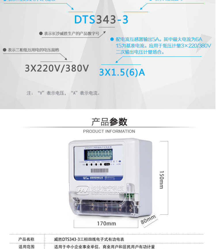 威勝DTS343-3三相四線(xiàn)電子式有功電能表適用場(chǎng)所
　　主要適用于中小企事業(yè)單位、商業(yè)用戶(hù)和居民用戶(hù)的有功電能計量。