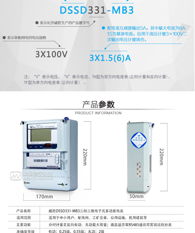 威勝DSSD331-MB3電能表適用場(chǎng)所
　　適用于需要高可靠性電能計量需求的發(fā)電廠(chǎng)、變電站以及各類(lèi)企事業(yè)單位。