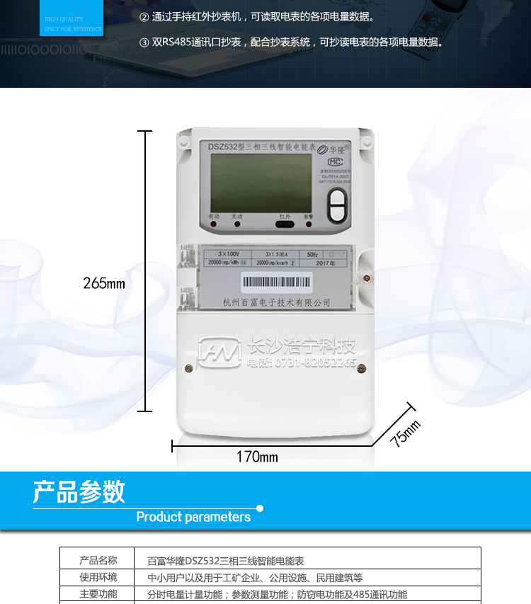 杭州百富華隆DSZ532三相三線(xiàn)智能電能表抄表方式
　　通過(guò)電表上的按鍵，可在液晶屏上查詢(xún)到電表每月的總電量、電壓、電流、功率、功率因數等數據。
　　通過(guò)手持紅外抄表機，可讀取電表的各項電量數據。
　　雙RS485通訊口抄表，配合抄表系統，可抄讀電表的各項電量數據。并支持DL/T645-2007多功能電能表通訊規約。