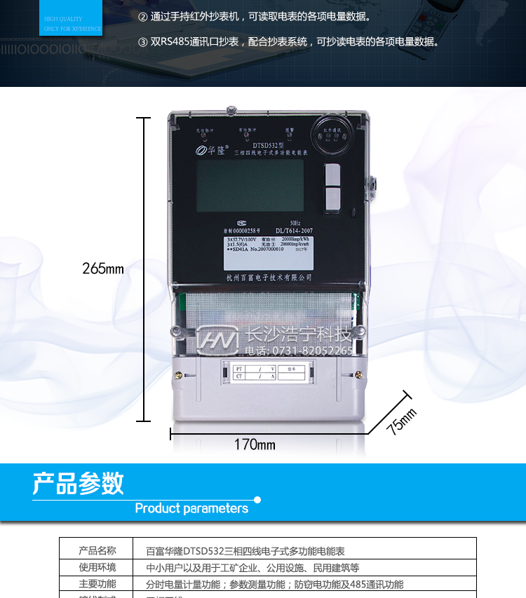 杭州百富華隆DTSD532三相四線(xiàn)電子式多功能電能表抄表方式
　　通過(guò)電表上的按鍵，可在液晶屏上查詢(xún)到電表每月的總電量、電壓、電流、功率、功率因數等數據。
　　通過(guò)手持紅外抄表機，可讀取電表的各項電量數據。
　　雙RS485通訊口抄表，配合抄表系統，可抄讀電表的各項電量數據。并支持DL/T645-1997多功能電能表通訊規約。
