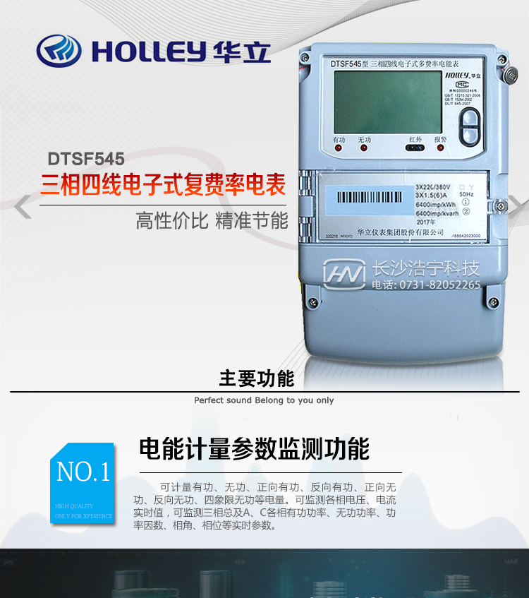 華立DTSF545電能表主要特點(diǎn)
　　計量功能價(jià)值(敏感度高，計量精準)
　　計量模塊標準要比簡(jiǎn)單電子式電能表高，是計量利益保證的關(guān)鍵部分。微弱電流也能計量，避免少收電費。計量分辨率最小可達到0.1W。
　　計量穩定價(jià)值
　　計量穩定價(jià)值防止計量損失，無(wú)功電量可計入有功電量，簡(jiǎn)單電子式電能表無(wú)此功能。收電費的用戶(hù)，可選擇無(wú)功電量可計入有功，抵消供電公司對您的無(wú)功考核費用。
　　抄數據功能
　　通過(guò)手持紅外抄表機，可讀取電表的各項數據，包括每月、每小時(shí)、每分鐘數據。
　　通過(guò)電表上的按鍵，可在液晶屏上面查詢(xún)到電表的每月的用電數據。
　　通過(guò)RS-485通訊抄表，可抄讀各項電量數據，測量參數和統計負荷曲線(xiàn)數據。
　　防盜電功能
　　用戶(hù)如非法取掉或截斷電壓、電流接線(xiàn)，電表會(huì )發(fā)出報警信號，直到用戶(hù)恢復正常用電。