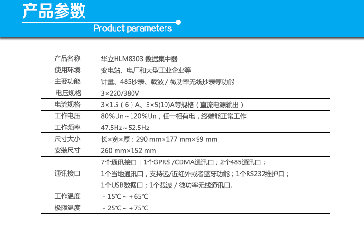 華立HLM8303數據集中器產(chǎn)品參數