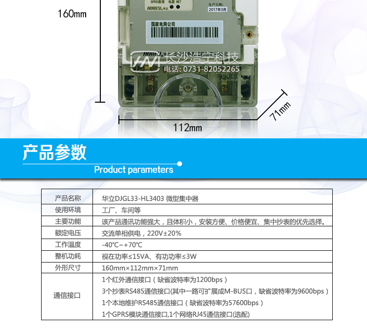 華立DJGL33-HL3403微型集中器產(chǎn)品參數