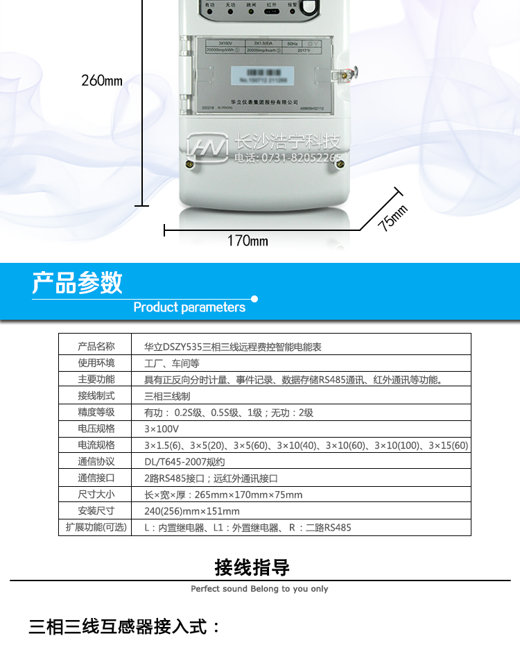 華立DSZY535電能表主要功能
　　具有正向、反向有功電能量和四象限無(wú)功電能量計量功能，并可以據此設置組合有功和組合無(wú)功電能量。
　　具有分時(shí)計量功能及計量分相有功電能量功能。
　　具有需量記錄功能，能存儲12個(gè)月的結算周期最大需量數據。
　　具有數據存儲和凍結功能
　　事件記錄：能記錄最近10次各相失壓、斷相、失流、全失壓、逆相序、掉電、需量清零、編程、校時(shí)、過(guò)負荷、開(kāi)表蓋、開(kāi)端鈕蓋、儀表清零、拉合閘等事件的發(fā)生時(shí)刻和事件發(fā)生時(shí)電能表的狀態(tài)。
　　實(shí)實(shí)時(shí)參數檢測：可實(shí)時(shí)測量并計算各相的電壓、電流、功率因數、有功功率、無(wú)功功率、視在功率、電網(wǎng)頻率、表內溫度、當前有功需量及當前無(wú)功需量等數據。
　　具有故障報警及負荷曲線(xiàn)記錄功能。
　　通訊功能：RS485通訊、紅外通訊。
