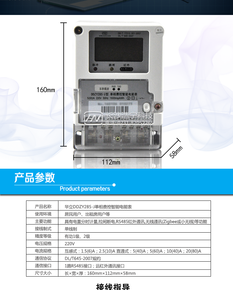 華立DDZY285-J電能表產(chǎn)品參數