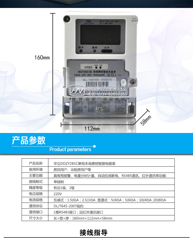 華立DDZY285C單相電能表主要功能
　　電能計量功能
　　計量參數：具有正、反向組合有功電能的計量功能，組合有功電能可由正反向有功電能進(jìn)行選擇性組合。
　　測量功能：能測量電壓、電流(包含零線(xiàn))，有功功率以及功率因數等電網(wǎng)參數。
　　分時(shí)功能：支持尖、峰、平、谷四個(gè)費率，全年可設置2個(gè)年時(shí)區，24小時(shí)內至少可以設置14個(gè)時(shí)段。
　　數據存儲：至少存儲上12個(gè)月的總電能和各費率電能量。一個(gè)月可設置3個(gè)結算點(diǎn)進(jìn)行結算，可記錄最近12次結算的歷史數據。
　　顯示功能：采用大屏幕漢顯LCD，可現實(shí)當月、上月、上上月的每月累積用電電量數據。
　　防竊電功能
　　開(kāi)蓋記錄功能，記錄開(kāi)表蓋總次數，防止非法更改電路。
　　反向電量計入正向電量，用戶(hù)如將電流線(xiàn)接反，不具有竊電作用，電表照樣正向走字
　　具有記錄編程、掉電、校時(shí)、跳閘等事件發(fā)生的時(shí)刻以及事件發(fā)生時(shí)電能表狀態(tài)，防止用戶(hù)更改電表數據。
　　具有凍結和報警功能。
　　以上情況如發(fā)出，電表會(huì )出現報警標志，如安裝抄表系統與電表相聯(lián)，抄表系統會(huì )馬上出現報警。
　　費控功能
　　電表帶IC卡口，采用RS-485進(jìn)行數據通信，支持通信本地拉合閘。
　　費控管理功能
　　一戶(hù)(表)配套一張電卡，用戶(hù)購電直接用電卡購電，方便操作管理。
　　可通過(guò)遠程對電能表進(jìn)行遠程拉、合閘控制和時(shí)段等參數設置，進(jìn)而對用戶(hù)的用電實(shí)施遠程管理。
　　能實(shí)現自動(dòng)扣費繳費的功能和欠費跳閘等功能，當電表的電費不足時(shí)可以通過(guò)遠程報警，沒(méi)有電費時(shí)通過(guò)遠程跳閘停電，操作管理十分方便。