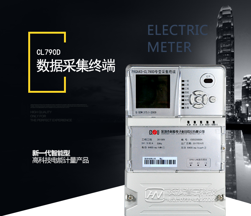 科陸CL790D電能表主要特點(diǎn)
　　深圳科陸CL790D智能用電管理終端采用高速32位ARM和Linux操作系統;內部嵌入高速高精度的采集模塊，實(shí)現實(shí)時(shí)高速電能計算，特別是在負荷波動(dòng)大、諧波含量高的運行狀況下依然能夠保證采樣和電能計量精度。