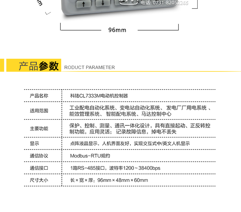 科陸CL7333M電動(dòng)機控制器產(chǎn)品參數