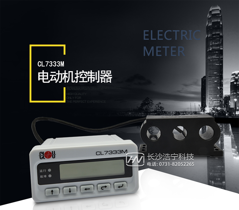 科陸CL7333M電動(dòng)機控制器與接觸器、軟起動(dòng)器、塑殼斷路器配合為低壓交流電動(dòng)機回路提供了一整套集保護、控制、測量和通訊于一體的專(zhuān)業(yè)化解決方案，取代了熱繼電器、熱保護器、漏電保護器、欠電壓保護器等多種保護器，取消了時(shí)間繼電器、中間繼電器、輔助繼電器、儀表、可編程控制器、變送器等多種附加元件，是一款極具性?xún)r(jià)比，穩定可靠的低壓電動(dòng)機保護控制裝置。體積小巧、結構緊湊，是智能化馬達控制中心(MCC)的理想選擇。