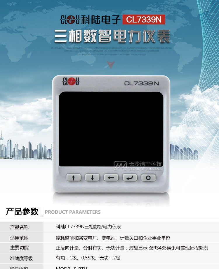 科陸CL7339N系列產(chǎn)品介紹
　　CL7339N系列三相數智電力儀表是一種96*96的嵌入式安裝的塑殼儀表，具有精確的電力參數測量、電能計量、電能質(zhì)量分析、可編程越限報警等功能;配有豐富的輸入輸出接口，可用于現場(chǎng)設備狀態(tài)的監測與控制，為電力應用專(zhuān)家提供量測支持，為SCADA和智能電網(wǎng)提供數據基礎，為高效智能管理電能提供決策依據。