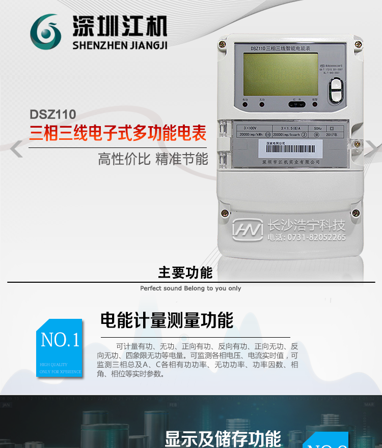 深圳江機DSZ110主要功能
電能計量功能
計量參數：可計量有功、無(wú)功、正向有功、反向有功、正向無(wú)功、反向無(wú)功、四象限無(wú)功等電量。
監測參數：可監測各相電壓、電流實(shí)時(shí)值，可監測三相總及A、C各相有功功率、無(wú)功功率、功率因數、相角、相位等實(shí)時(shí)參數。
分時(shí)功能：具有尖、峰、平、谷分時(shí)段復費率功能，也可選擇峰、平、谷分時(shí)段功能，總之適用全國各地分時(shí)復費率要求。
數據存儲：可按月存儲13個(gè)月的每月電量數據，可按月存儲每月的總、尖、峰、平、谷電量等數據。可按小時(shí)存儲48小時(shí)內每小時(shí)電量數據。可按5分鐘間隔存儲電壓、電流、正反向有功無(wú)功電量數據。
具有6類(lèi)負荷曲線(xiàn)記錄功能。
顯示功能：可顯示最近3月的每月電量數據；小時(shí)、分鐘間隔存儲的數據可通過(guò)RS485通訊接口讀出。