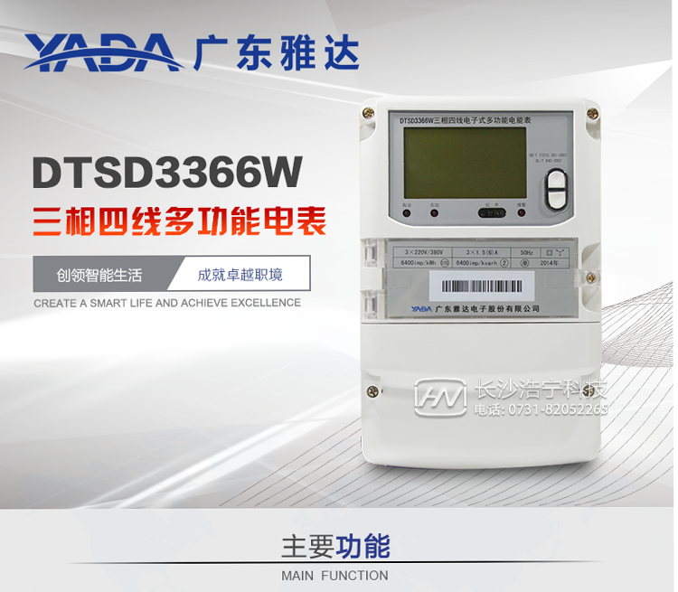 雅達DTSD3366W主要功能
1、電能計量功能
① 計量參數：可計量有功、無(wú)功、正向有功、反向有功、正向無(wú)功、反向無(wú)功、四象限無(wú)功等電量。
② 監測參數：可監測各相電壓、電流實(shí)時(shí)值，可監測三相總及A、B、C各相有功功率、無(wú)功功率、功率因數、相角、相位等實(shí)時(shí)參數。
③ 分時(shí)功能：具有尖、峰、平、谷分時(shí)段復費率功能，也可選擇峰、平、谷分時(shí)段功能，總之適用全國各地分時(shí)復費率要求。
④ 數據存儲：可按月存儲當月、上月、上上月至上12月的每月電量數據；可按月存儲每月的總、尖、峰、平、谷電量等數據；可存儲電壓、電流、正反向有無(wú)功電量數據。
⑤ 具有6類(lèi)負荷曲線(xiàn)記錄功能。
⑥ 顯示功能：可顯示最近3月的每月電量數據。