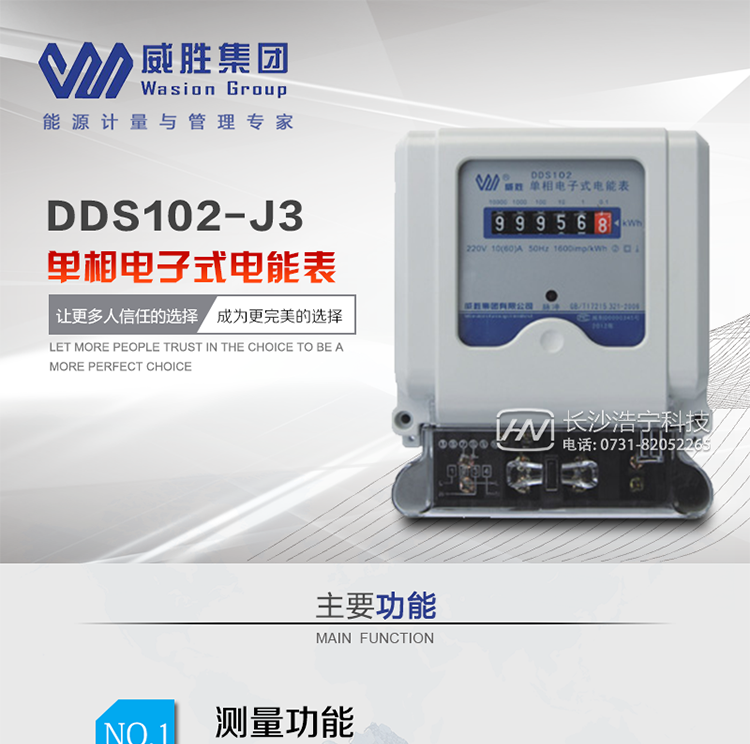 威勝DDS102-J3電能表主要特點(diǎn)
　　長(cháng)沙威勝DDS102-J3單相電子式電能表采用計度器顯示，適用于執行單費率電價(jià)，對單相交流有功電能進(jìn)行計量的居民用戶(hù)。