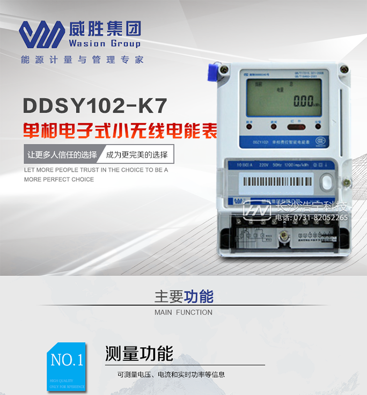 威勝DDSY102-K7主要特點(diǎn)
　　長(cháng)沙威勝DDSY102-K7單相電子式小無(wú)線(xiàn)電能表適用于需采用無(wú)線(xiàn)通信遠程抄表的電力用戶(hù)，支持本地預付費功能。