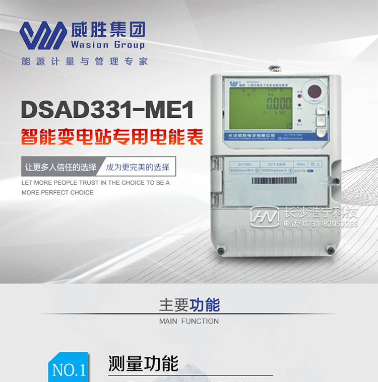 威勝DSAD331-ME1主要特點(diǎn)
　　計量信號為低功率模擬小信號接入;
　　雙路冗余寬范圍交直流電源供電;
　　電能表參數密碼保護設置;
　　RS-485/吸附式/遠紅外通訊接口;