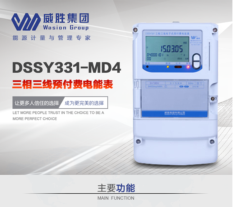 威勝DSSY331-MD4主要特點(diǎn)　　長(cháng)沙威勝DSSY331-MD4三相三線(xiàn)預付費電能表采用一卡多表的設計模式，適用于公用計費點(diǎn)的計費計量;采用GPRS遠程功能，采用網(wǎng)絡(luò )預付費表，實(shí)現電用信息監控異常的監控、竊電報警和用電分析。