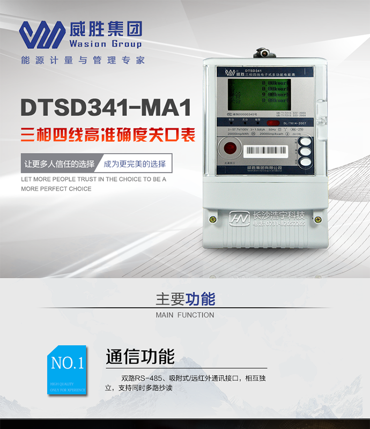 威勝DTSD341-MA1主要特點(diǎn)　　長(cháng)沙威勝DTSD341-MA1三相四線(xiàn)高準確度關(guān)口表具有高準確度、高穩定性、高可靠性以及易擴展、易維護、通訊方式靈活等特點(diǎn)，采用擁有多項自主知識產(chǎn)權的高準確度計量方案和計量算法，實(shí)現了傳統計量芯片無(wú)法達到的計量準確度，確保電能表對每度電能的精確計量，保障了投資者的利益，以最大程度實(shí)現客戶(hù)利益的最大化。其采用全密封的結構及外殼，可以滿(mǎn)足嚴酷的高低溫交變濕熱環(huán)境應用。電池盒與編程按鍵可以分別進(jìn)行鉛封，便于供電部門(mén)的管理。　　該電表先進(jìn)的智能化電量數據管理系統、美觀(guān)大方的數據顯示界面以及靈活多變的數據通信方式，輕松實(shí)現了電能表電量數據的智能化管理與人機交互，方便客戶(hù)接入各類(lèi)主站系統。