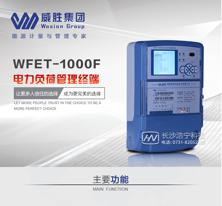 威勝WFET-1000F主要特點(diǎn)　　長(cháng)沙威勝WFET-1000F電力負荷管理終端采用了高性能32位嵌入式RISC CPU(ARM9內核)硬件平臺和嵌入式L I N U X操作系統軟件平臺，結合現代主流通信技術(shù)，能夠靈活地配置成“遠方抄表終端”、“用電管理終端”、“負控終端”等多種類(lèi)型。