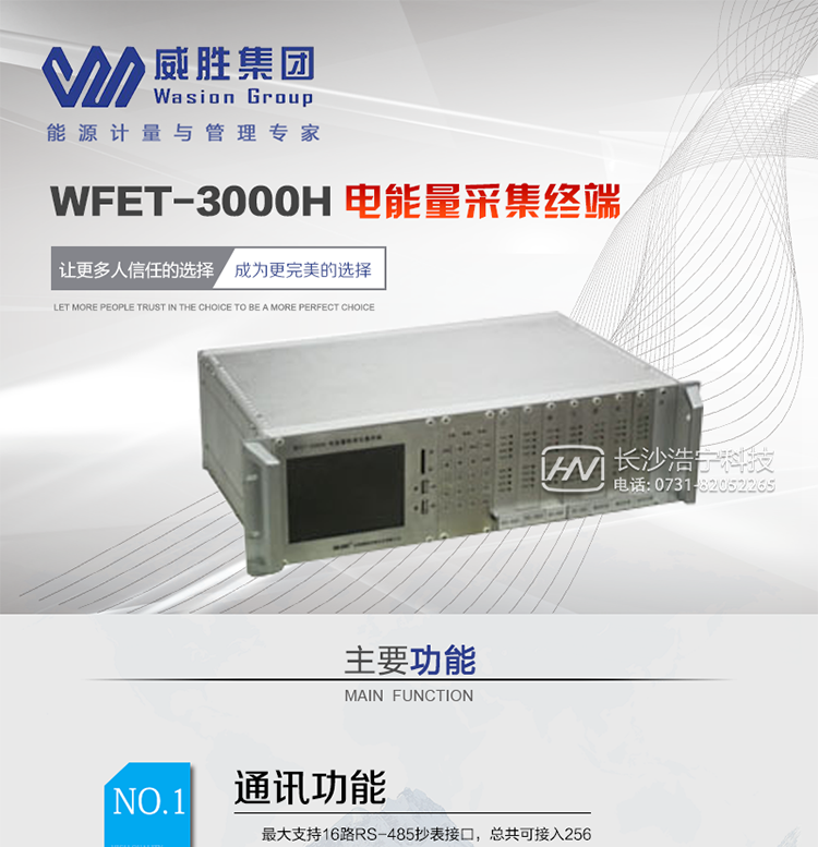 威勝WFET-3000H主要特點(diǎn)　　長(cháng)沙威勝WFET-3000H電能量采集終端是一種采用高性能32位嵌入式RISC CPU(ARM9內核)硬件平臺、實(shí)時(shí)嵌入式LINUX操作系統軟件平臺、TFT液晶顯示、集成Ethernet/話(huà)音撥號MODEM/音頻專(zhuān)線(xiàn)MODEM等通信技術(shù)和嵌入式數據庫、web服務(wù)等應用功能的新型電能量數據采集終端高端產(chǎn)品。