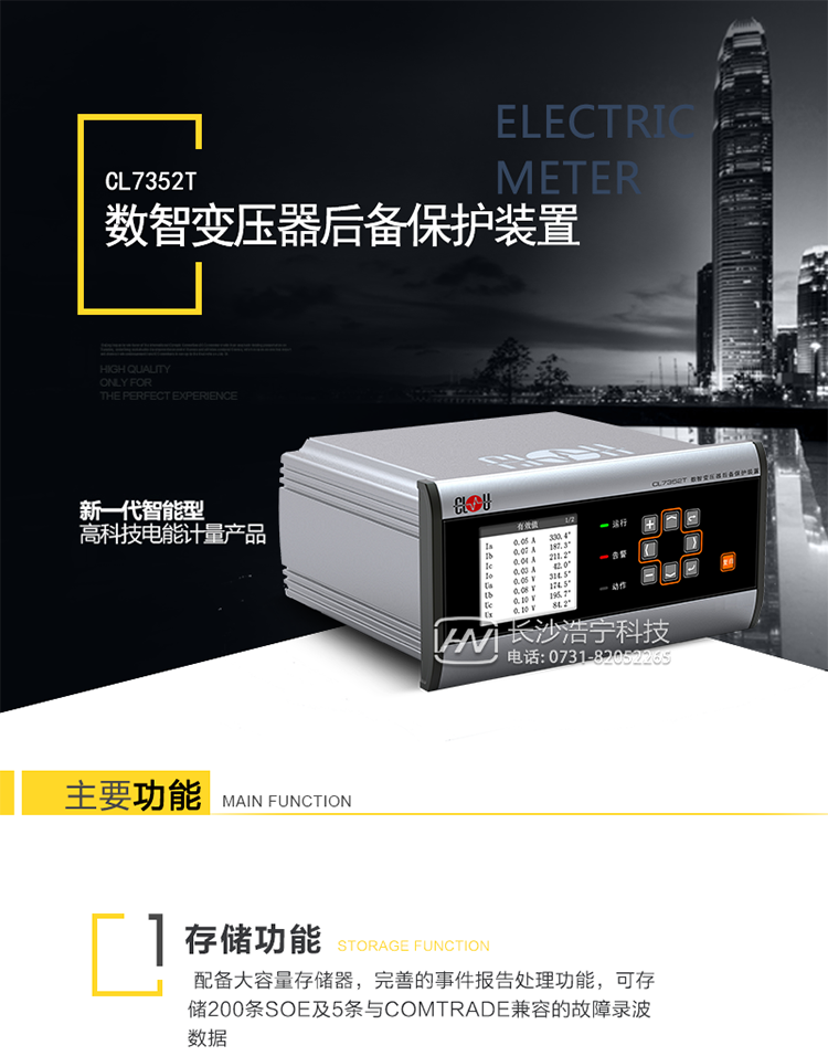 CL7352T數智變壓器后備保護裝置介紹：
　　CL7352T數智變壓器后備保護裝置針對35kV及以下電壓等級的變壓器后備保護的開(kāi)發(fā)，可對變壓器相間故障﹑接地故障以及不正常運行提供全面保護，集成多種測量和控制功能。