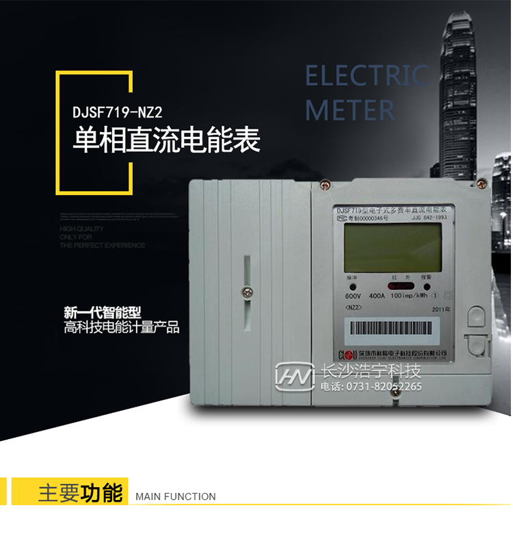 深圳科陸DJSF719-NZ2單相直流電能表產(chǎn)品介紹
　　DJSF719單相直流電能表是深圳市科陸電子科技股份有限公司研制生產(chǎn)的新一代智能型高科技電能計量產(chǎn)品。它以MCU+計量芯片技術(shù)為基礎，采用當今最新集成電路技術(shù)，根據電能表有關(guān)國際(IEC)標準和我國電力標準DL/T645-2007《多功能電能表通信協(xié)議》、JJG 842-1993《直流電能表檢定規程》等設計制造。
   它集計量、監控、報警、顯示、凍結、RS485通訊、紅外通訊功能于一身，實(shí)現充電直流計量和用電信息采集存儲。