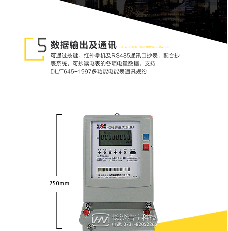 4、顯示及存儲功能
　　使用壽命、寬溫度范圍的LCD顯示近3月電量數據;可存儲近13月歷史電量數據。
　　5、數據輸出、通訊功能
　　可通過(guò)按鍵、紅外掌機及RS485通訊口抄表，配合抄表系統，可抄讀電表的各項電量數據，支持DL/T645-1997多功能電能表通訊規約。