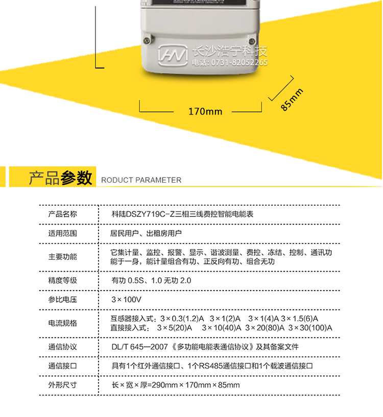 抄表方式
　　① 通過(guò)電表上的按鍵，可在液晶屏上查詢(xún)到電表每月的用電數據。但不可以查詢(xún)到每日、每小時(shí)、每分鐘間隔保存的數據。
　　② 通過(guò)手持紅外抄表機，可讀取電表的各項數據，包括每月、每小時(shí)、每分鐘數據。
　　③ RS485通訊口和載波通訊口抄表，配合抄表系統，可抄讀到每月、每小時(shí)、每分鐘數據用電數據，并保存繪制曲線(xiàn)圖、柱狀圖、表格等。可查詢(xún)到用戶(hù)的竊電記錄，還可估算電表的電流規格或電流互感器的電流規格是否選配合理。這一抄表系統我公司針對不同客戶(hù)可免費或低價(jià)給客戶(hù)使用，這一系統還可實(shí)現用戶(hù)先交電費再用電功能，但需要有跳閘功能的電表配合才能使用這一功能。