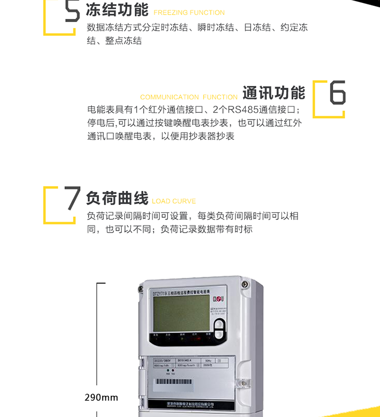 主要功能
　　1、電能計量功能
　　① 計量參數：可計量有功、無(wú)功、正向有功、反向有功、正向無(wú)功、反向無(wú)功、四象限無(wú)功等電量。
　　② 監測參數：可監測各相電壓、電流實(shí)時(shí)值，可監測三相總及A、C各相有功功率、無(wú)功功率、功率因數、相角、相位等實(shí)時(shí)參數。
　　③ 分時(shí)功能：分時(shí)計量正反向有功電量、四象限無(wú)功電量及最大需量;具有尖、峰、平、谷分時(shí)段復費率功能，也可選擇峰、平、谷分時(shí)段功能，總之適用全國各地分時(shí)復費率要求。
　　④ 數據存儲：可按月存儲13個(gè)月的每月電量數據，可按月存儲每月的總、尖、峰、平、谷電量等數據。可按小時(shí)存儲48小時(shí)內每小時(shí)電量數據。可按5分鐘間隔存儲電壓、電流、正反向有功無(wú)功電量數據。
　　⑤ 具有6類(lèi)負荷曲線(xiàn)記錄功能。
　　⑥ 顯示功能：寬視角、大屏幕液晶顯示，具有豐富的狀態(tài)指示與漢字輔助提示信息;可顯示最近3月的每月電量數據;小時(shí)、分鐘間隔存儲的數據只能通過(guò)RS485通訊接口讀出。
　　2、防竊電功能
　　① 開(kāi)蓋記錄功能，防止非法更改電路。
　　② 開(kāi)接線(xiàn)蓋功能，防止非法更改電表接線(xiàn)。
　　③ 電壓合格率、失壓記錄功能，防止用戶(hù)非法取掉或截斷電壓接線(xiàn)，如已發(fā)生，可通過(guò)記錄的時(shí)間核算所損失的電量，為追補電量提供依據。
　　④ 失流、斷相記錄功能，防止用戶(hù)非法短接電流接線(xiàn)，如已發(fā)生，可通過(guò)記錄的時(shí)間核算所損失的電量，為追補電量提供依據。
　　⑥ 掉電記錄功能，防止用戶(hù)非法取下電表的工作電源，如已發(fā)生，可通過(guò)記錄的時(shí)間核算所損失的電量，為追補電量提供依據。
　　⑦ 反向電量計入正向電量，用戶(hù)如將電流線(xiàn)接反，不具有竊電作用，電表照樣正向走字。