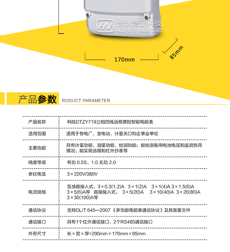 3、抄表方式
　　① 通過(guò)電表上的按鍵，可在液晶屏上查詢(xún)到電表每月的用電數據。但不可以查詢(xún)到每日、每小時(shí)、每分鐘間隔保存的數據。
　　② 通過(guò)手持紅外抄表機，可讀取電表的各項數據，包括每月、每小時(shí)、每分鐘數據。
　　③ 雙RS485通訊口抄表，配合抄表系統，可抄讀到每月、每小時(shí)、每分鐘數據用電數據，并保存繪制曲線(xiàn)圖、柱狀圖、表格等。可查詢(xún)到用戶(hù)的竊電記錄，還可估算電表的電流規格或電流互感器的電流規格是否選配合理。這一抄表系統我公司針對不同客戶(hù)可免費或低價(jià)給客戶(hù)使用，這一系統還可實(shí)現用戶(hù)先交電費再用電功能，但需要有跳閘功能的電表配合才能使用這一功能。